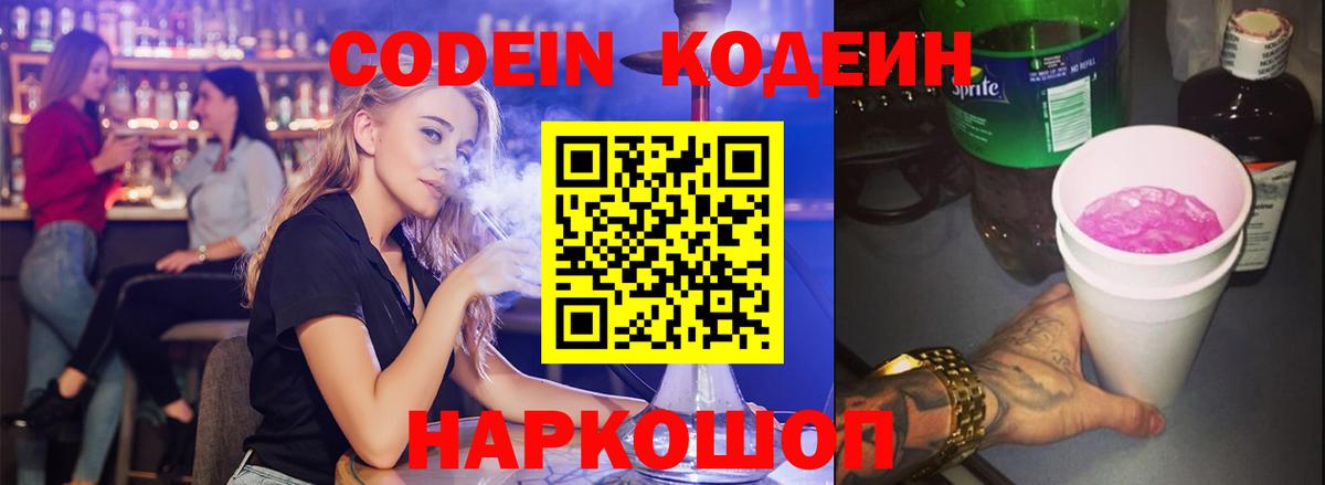 Codein Purple Drank  Вход с VPN  где купить наркоту  Павлово  Кодеиновый сироп Lean напиток Lean (лин) 